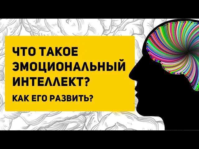 Исследование эмоционального интеллекта: что это и почему важно