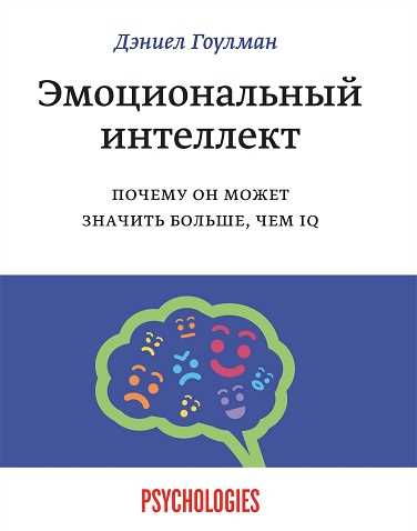 Практические советы по развитию интеллекта, связанного с эмоциями