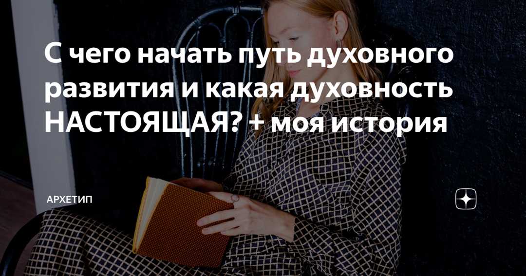 Путеводитель по начальному духовному развитию — полезные советы и эффективные практики