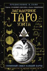  Использование карт Таро для развития своей духовной практики 
