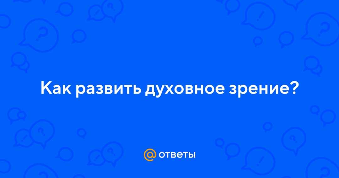 Как помочь ребенку расширить свои границы духовного зрения?