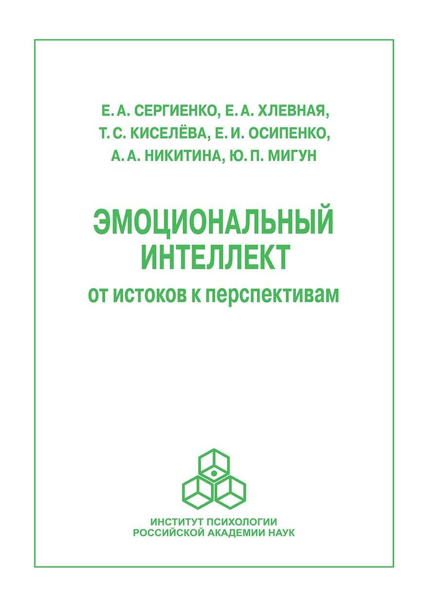 Развитие эмоционального интеллекта с помощью эффективных методов в монографии