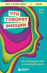 Основные принципы эмоционального интеллекта по Гоулману