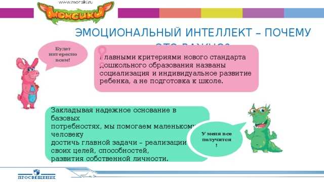 Монсики — особенности и роль эмоционального интеллекта в их развитии