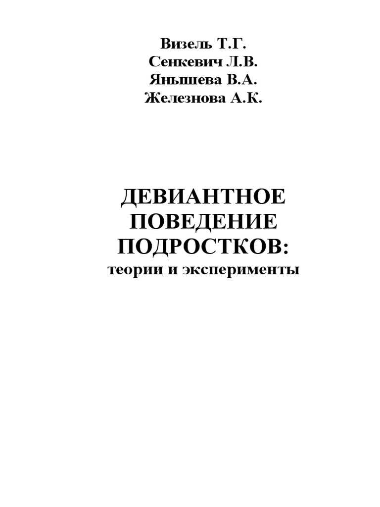 Влияние эмоционального интеллекта подростков на развитие девиантного поведения