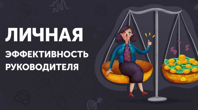 Управление личной эффективностью: важность определения целей и приоритетов