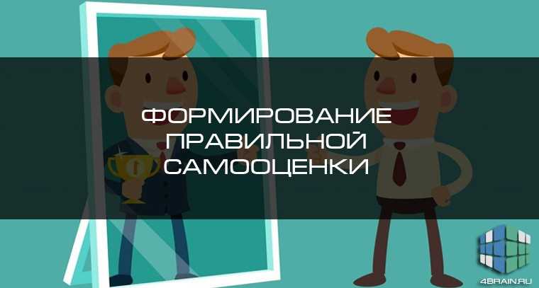 Важность правильной самооценки — 7 ключевых принципов для достижения личностного роста