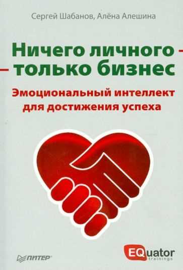 Развитие эмоционального интеллекта предпринимателя — путь к процветанию в бизнесе