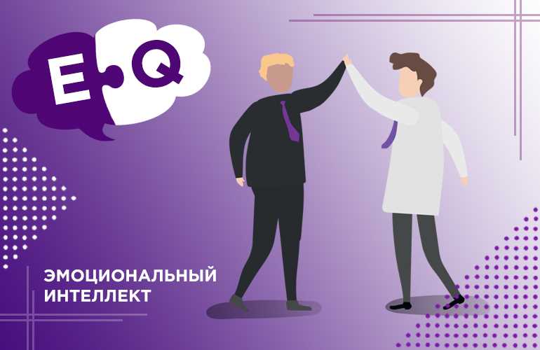 Развитие эмоционального интеллекта — ключ к успеху во всех сферах жизни