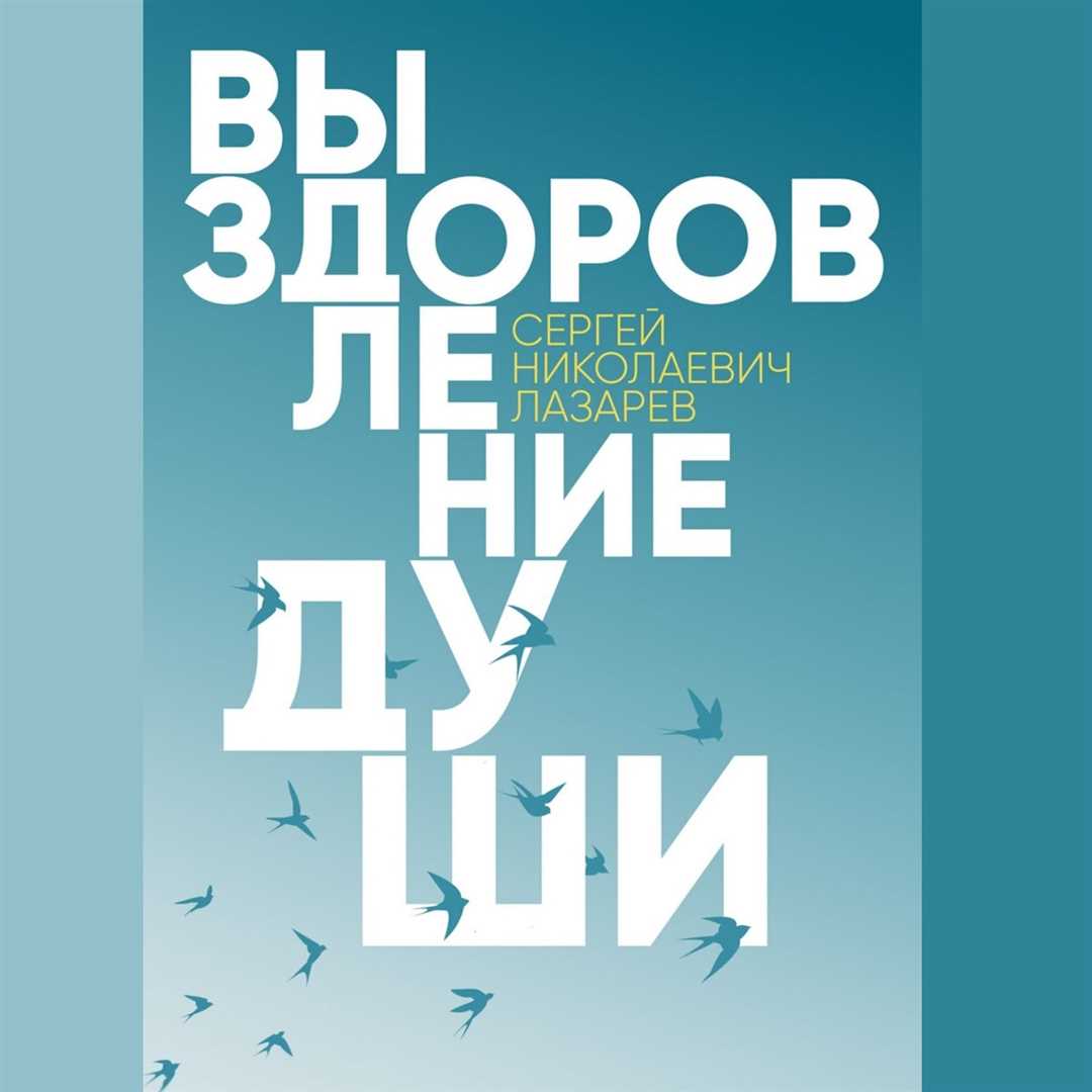 Лазарев — путь к своему духовному развитию и эффективным практикам самосовершенствования