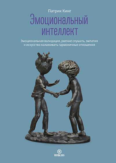 Исследования эмоционального интеллекта: новые результаты и навыки для личностного роста