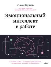 Развитие эмоционального интеллекта в межличностных отношениях