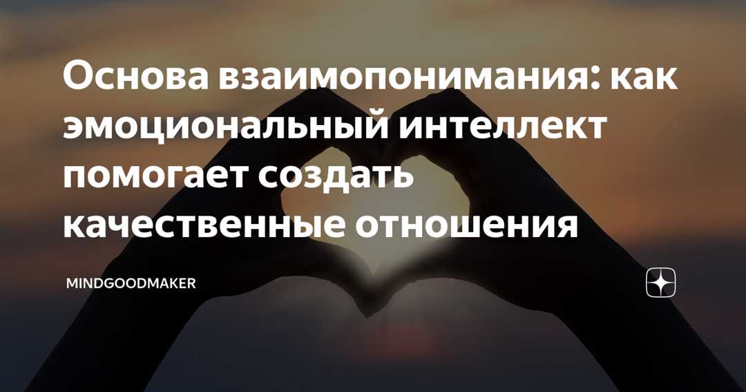 Важность эмоционального интеллекта в браке — ключ к долгосрочной счастливой супружеской жизни