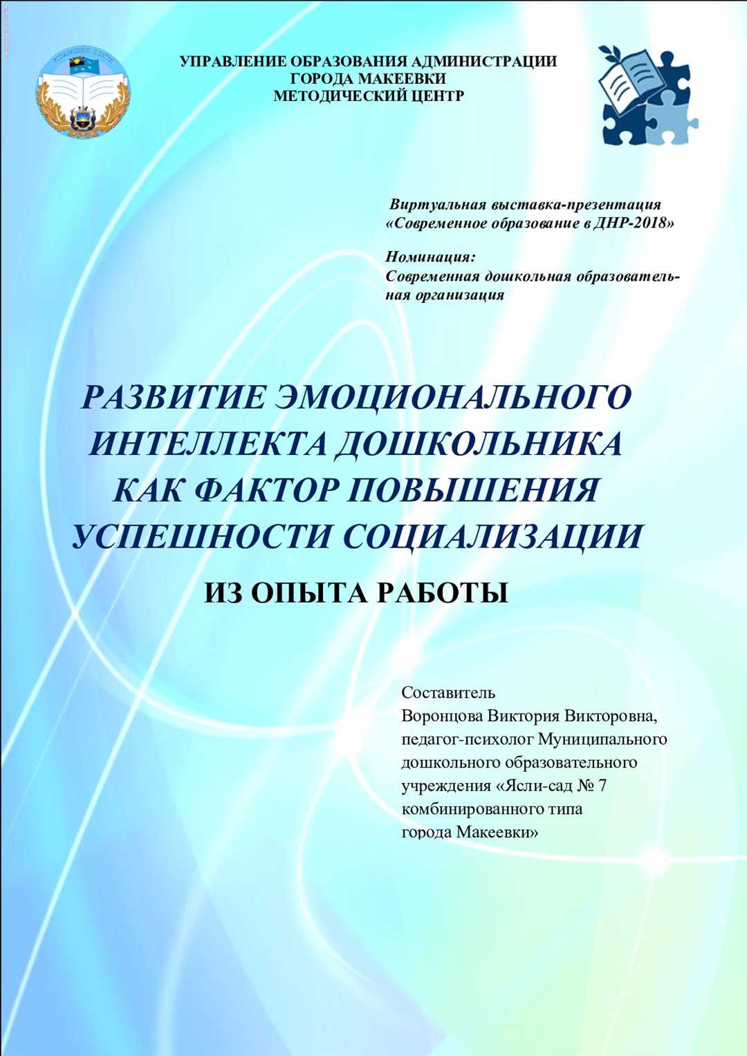 Роль эмоционального интеллекта при формировании личности ребенка