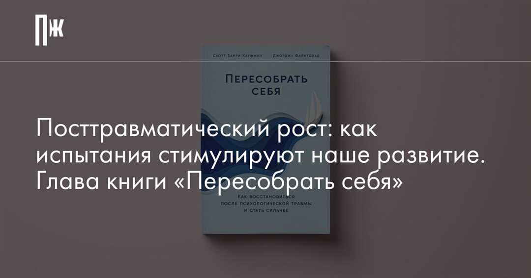 Как преодолеть травмы и достичь личностного роста