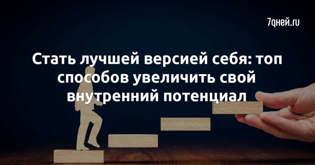 Путешествие к самосовершенствованию — истории о том, как достичь своей лучшей версии