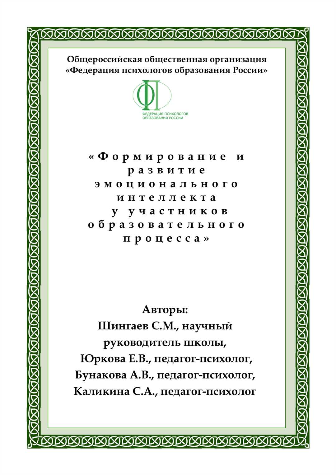 Влияние эмоционального интеллекта на образовательный процесс