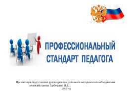  Профессиональный стандарт педагога: основа для учительского самосовершенствования 