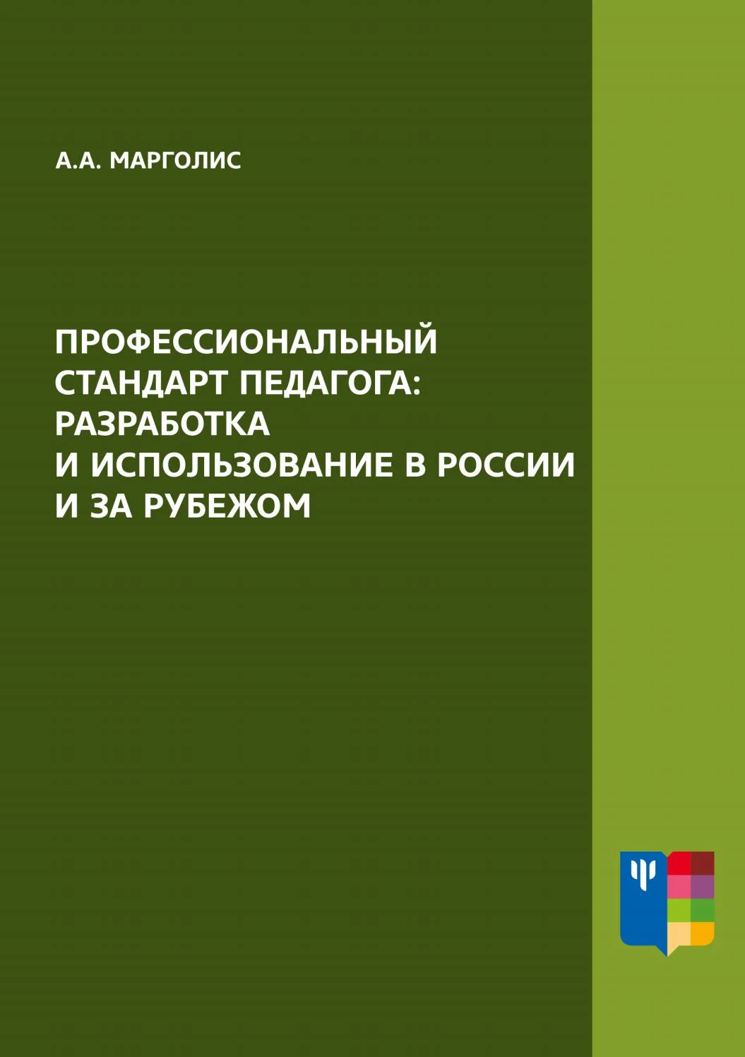 Значимость профессионального стандарта в образовании и его влияние на развитие педагогического мастерства