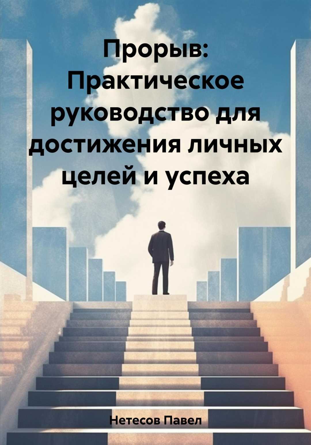 Отзывы читателей о своем опыте применения книги-тренинга по личностному росту