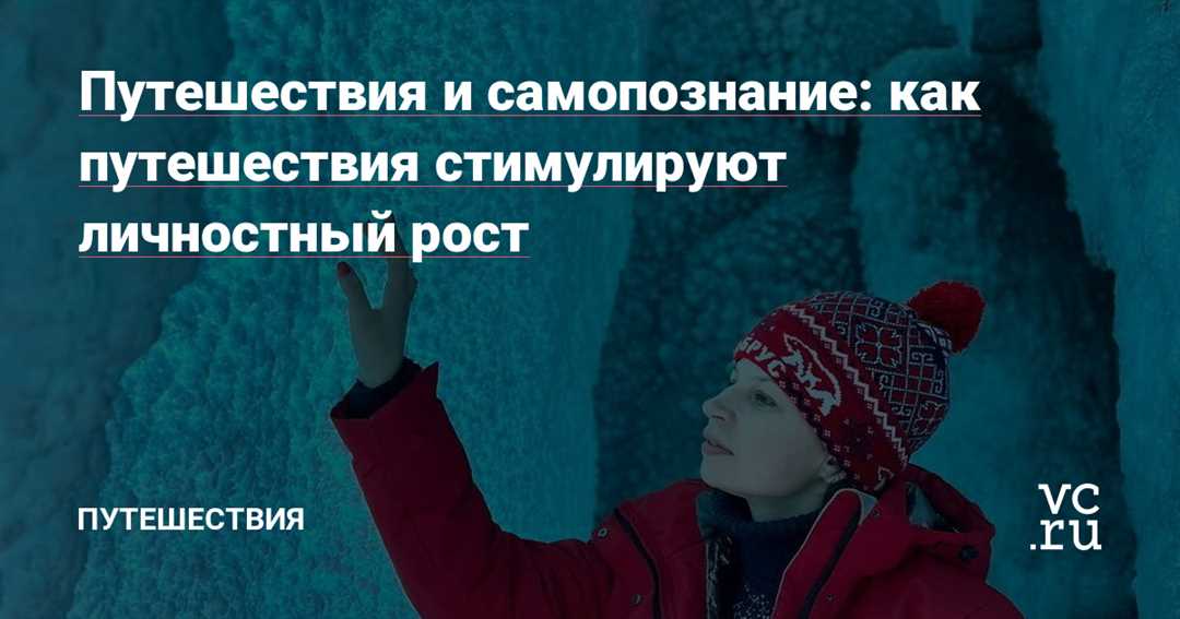 Как достичь успеха и стимулировать личностный рост в путешествии по дорогам развития