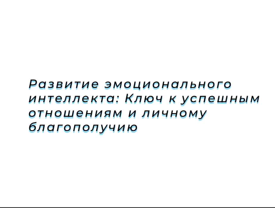 Интеллект и его связь с эмоциями и вербальностью