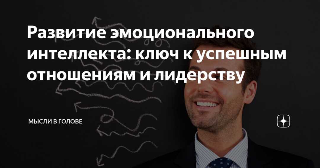 Ключевые аспекты эмоционального интеллекта в работе руководителя