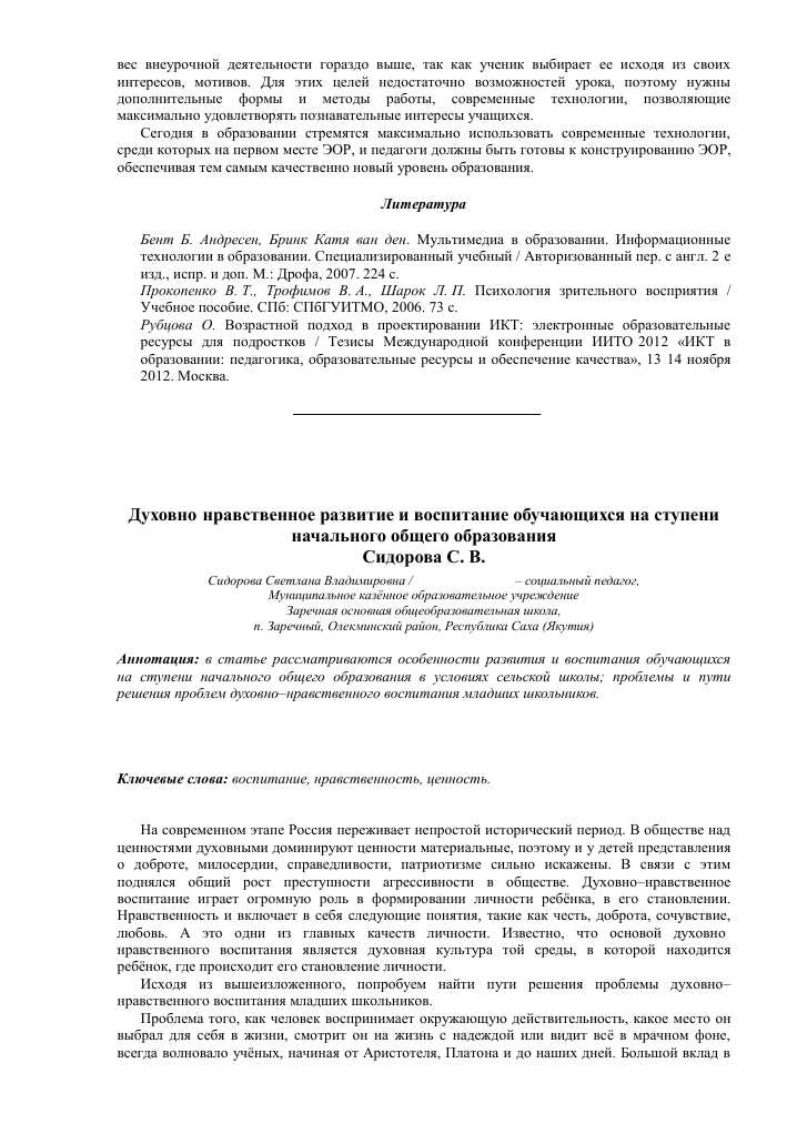 Воспитание ценностей и нравственных принципов в современной российской жизни