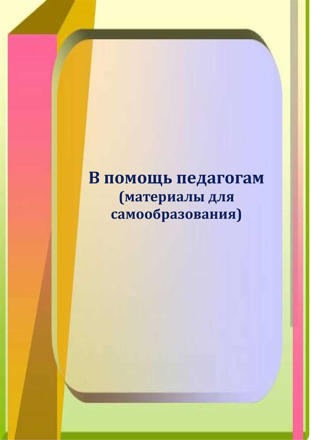 Повышение квалификации и освоение новых методик работы с детьми