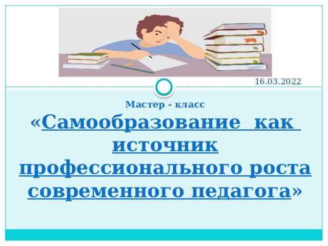 Самообразование — главный инструмент развития и карьерного роста воспитателя