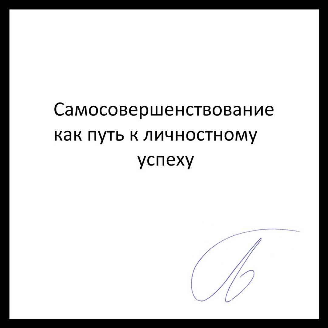 Развитие нравственности - основа успешного самосовершенствования