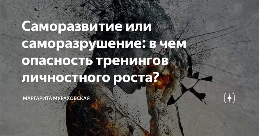 Путь к совершенству — самосовершенствование с помощью процесса саморазрушения