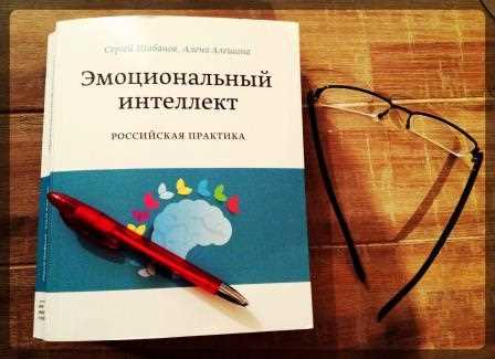 Российская практика — эмоциональный интеллект в действии у Шабановой и Алешиной