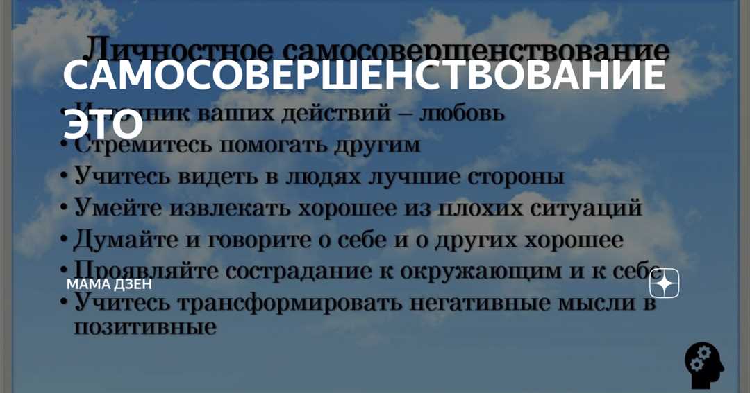 Самосовершенствование — неотъемлемая часть личностного роста