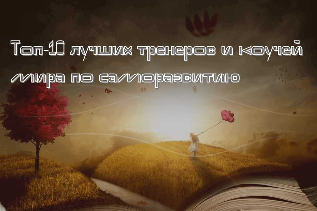 Рейтинг лучших экспертов в области личностного роста — выберите коуча, который поможет раскрыть ваш потенциал.