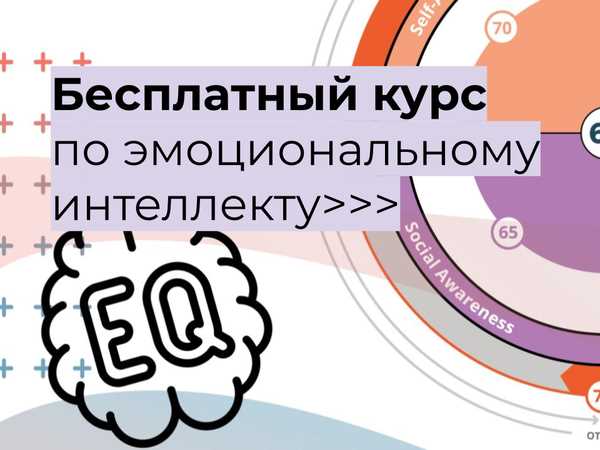 Высокий уровень эмоционального интеллекта: важность в современных условиях