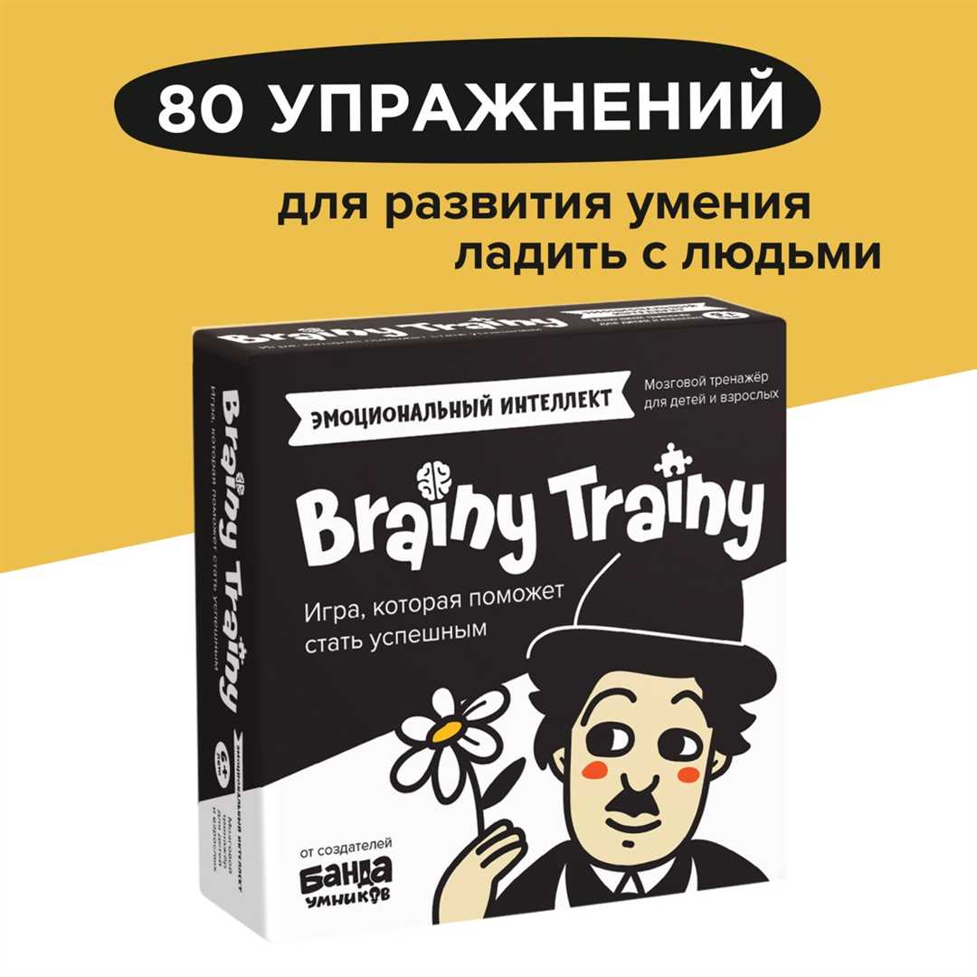  Развитие эмоционального интеллекта с помощью Brainy Trainy: ключевое средство в обучении детей и взрослых 