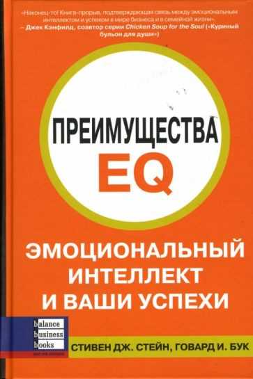 Основы, развитие и преимущества эмоционального интеллекта по Вайсбаху