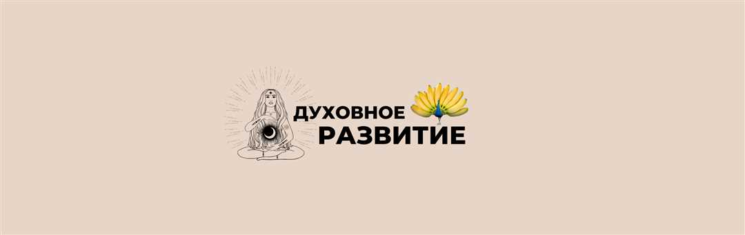 Каким образом достичь удовлетворенности и радости в ходе духовного развития?